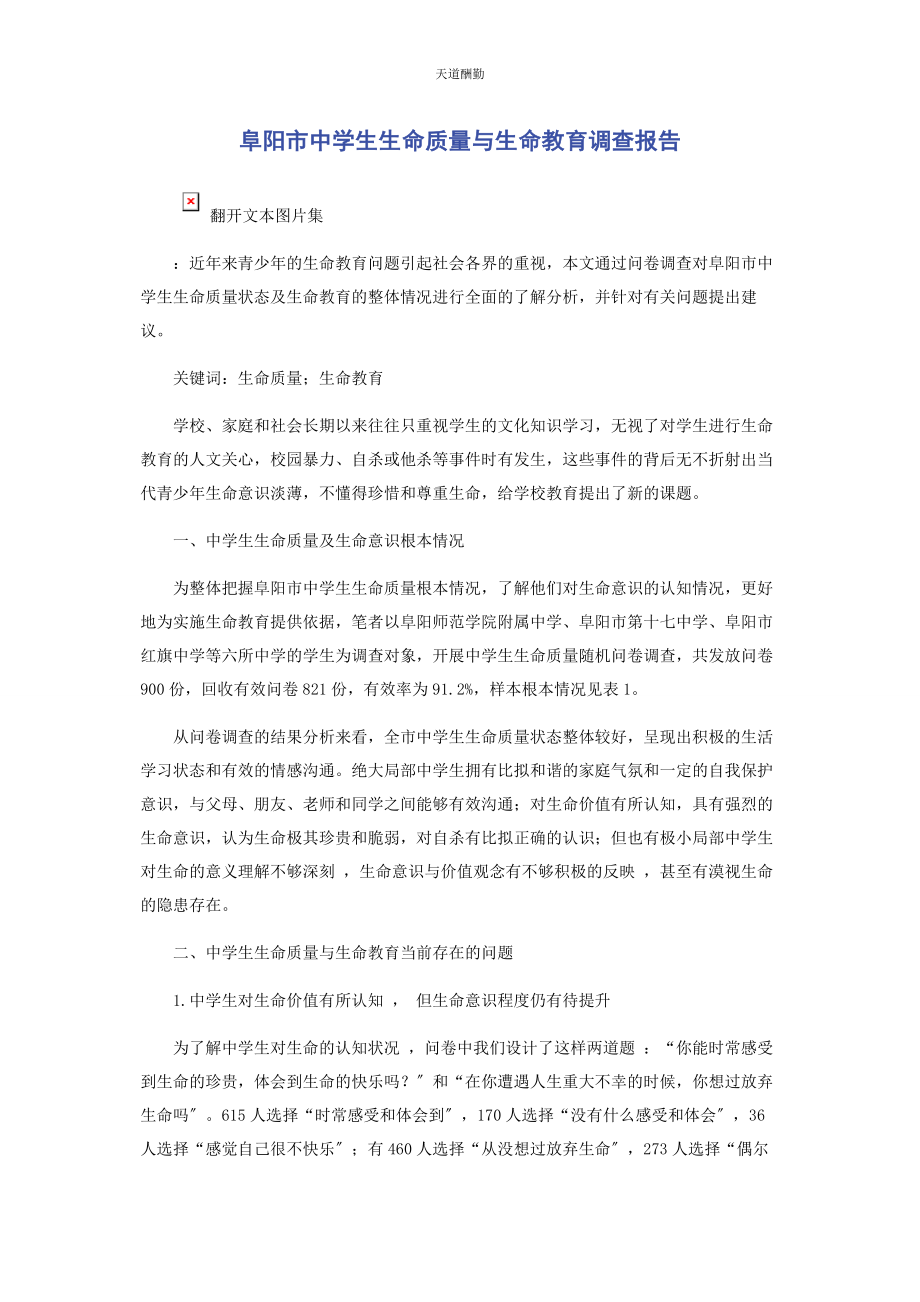 2023年阜阳市中学生生命质量与生命教育调查报告范文.docx_第1页