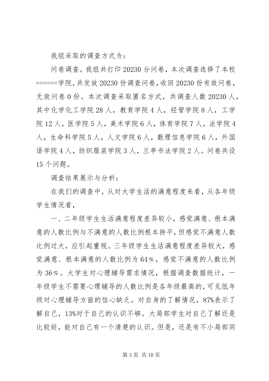 2023年思修总结关于大学生心理健康的调研结题报告.docx_第3页