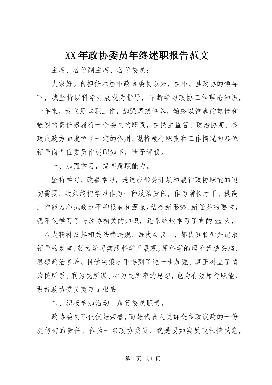 2023年政协委员年终述职报告范文.docx_第1页