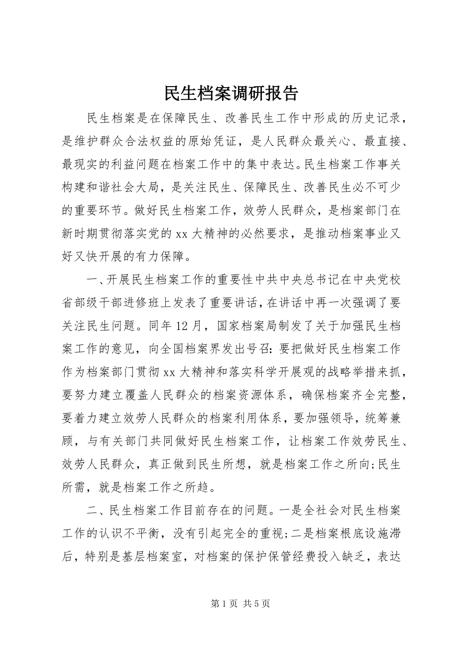 2023年民生档案调研报告.docx_第1页