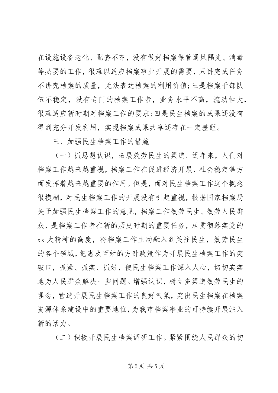 2023年民生档案调研报告.docx_第2页