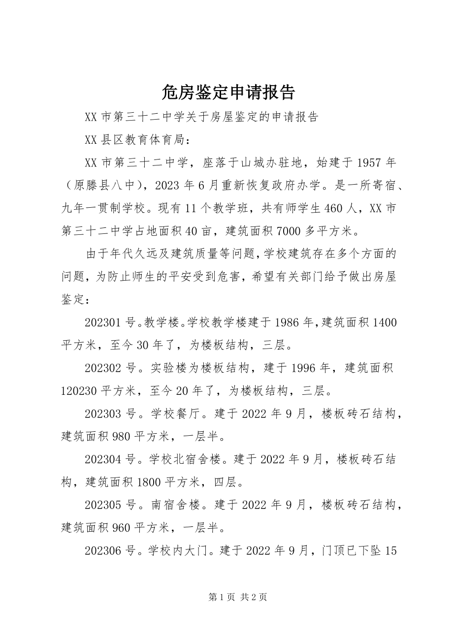 2023年危房鉴定申请报告.docx_第1页