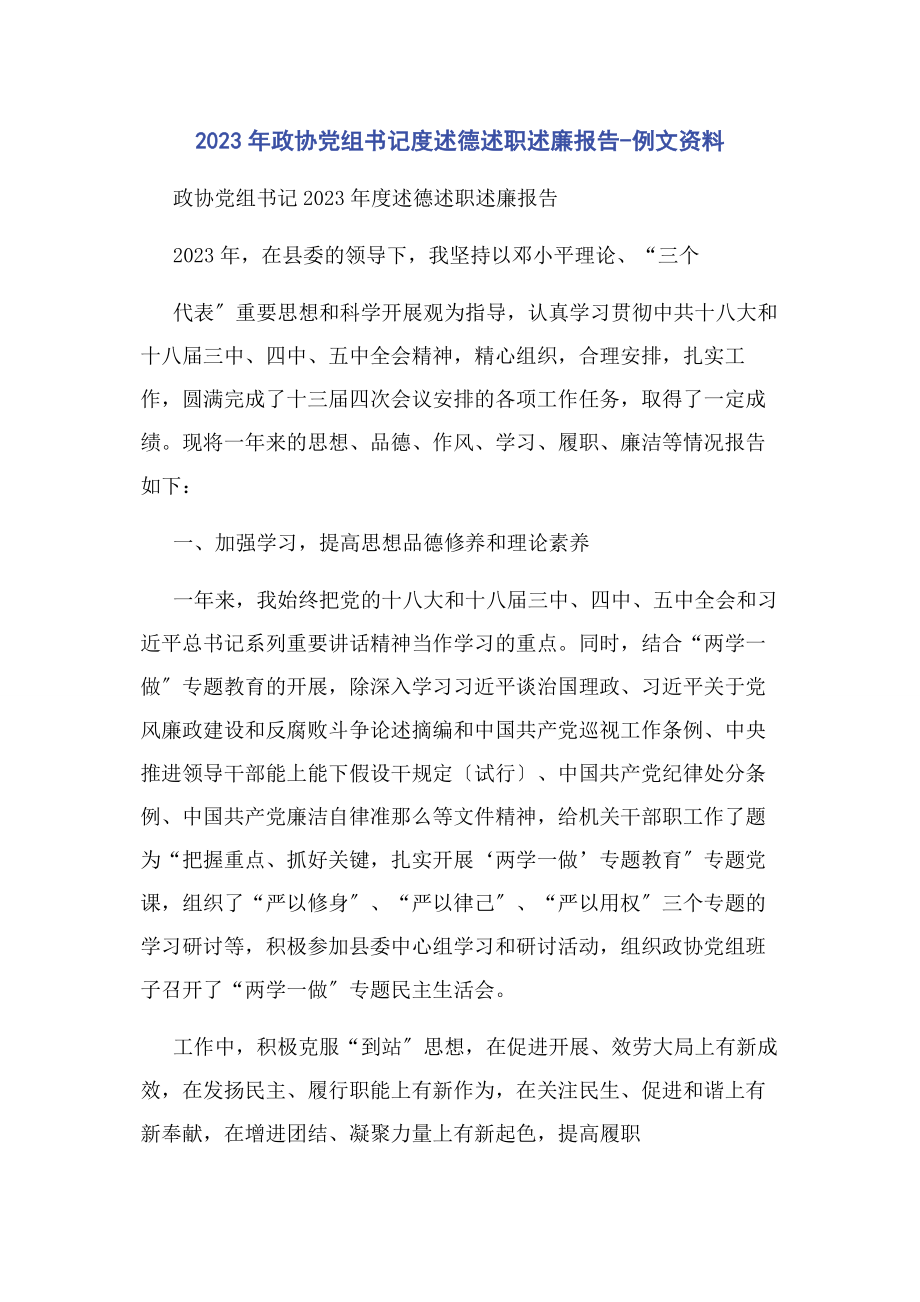 2023年政协党组书记度述德述职述廉报告例文资料.docx_第1页