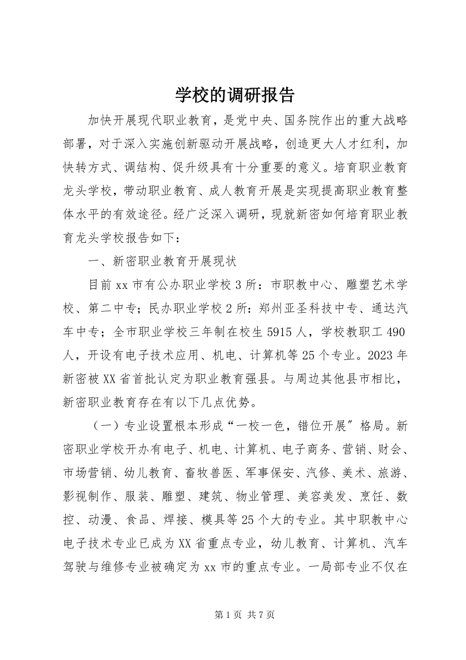 2023年学校的调研报告.docx_第1页