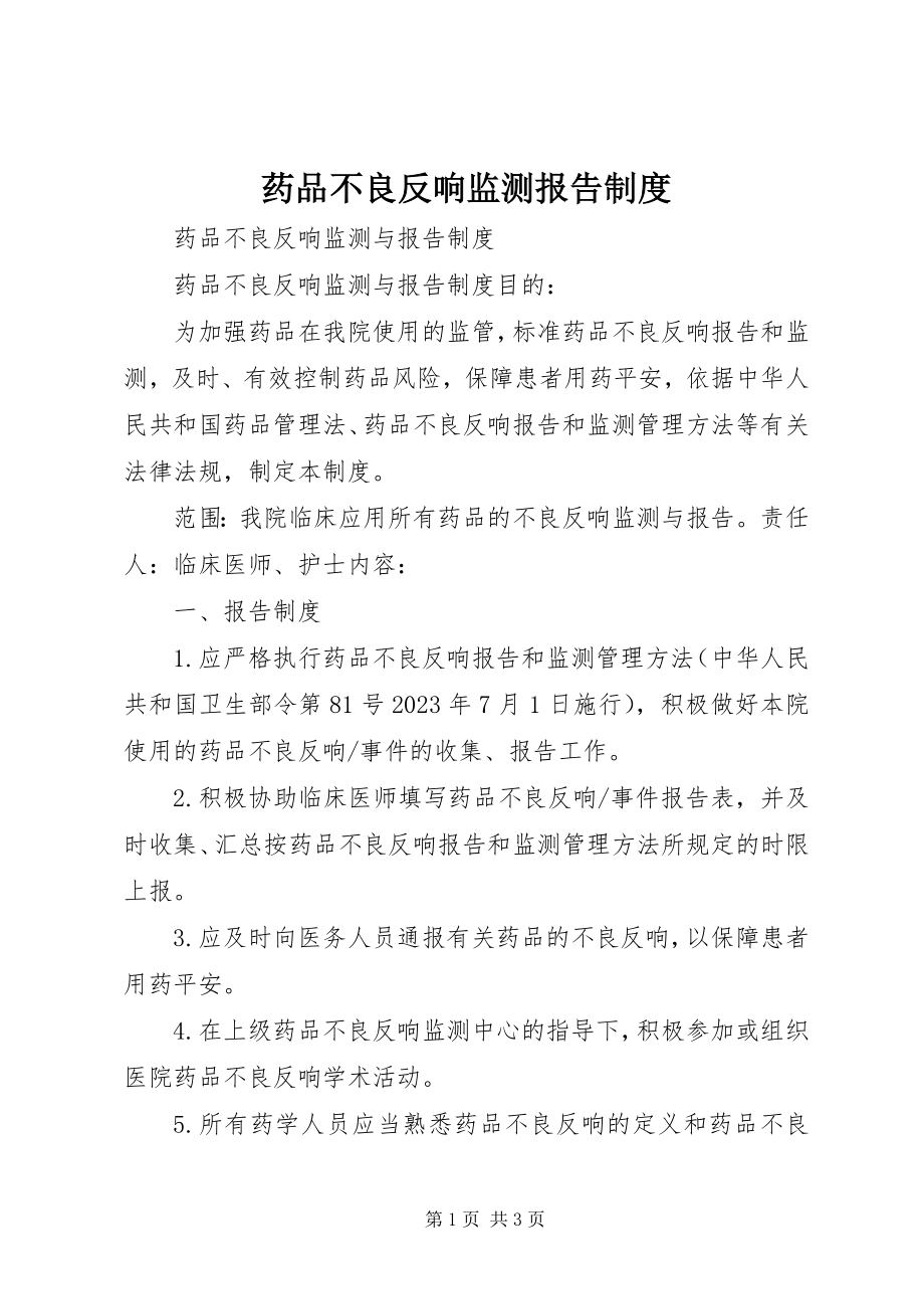 2023年药品不良反应监测报告制度.docx_第1页