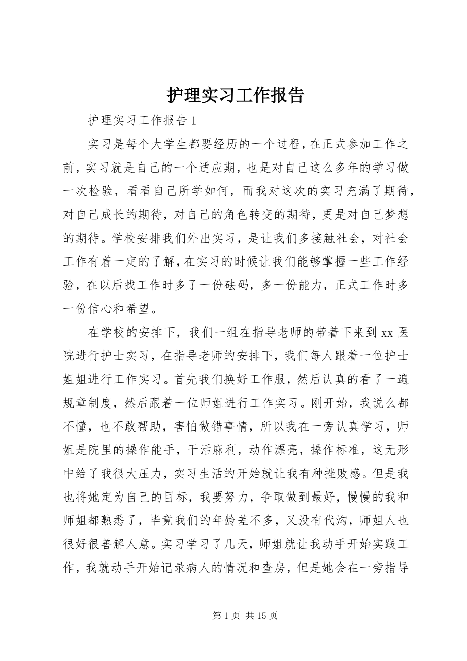 2023年护理实习工作报告.docx_第1页