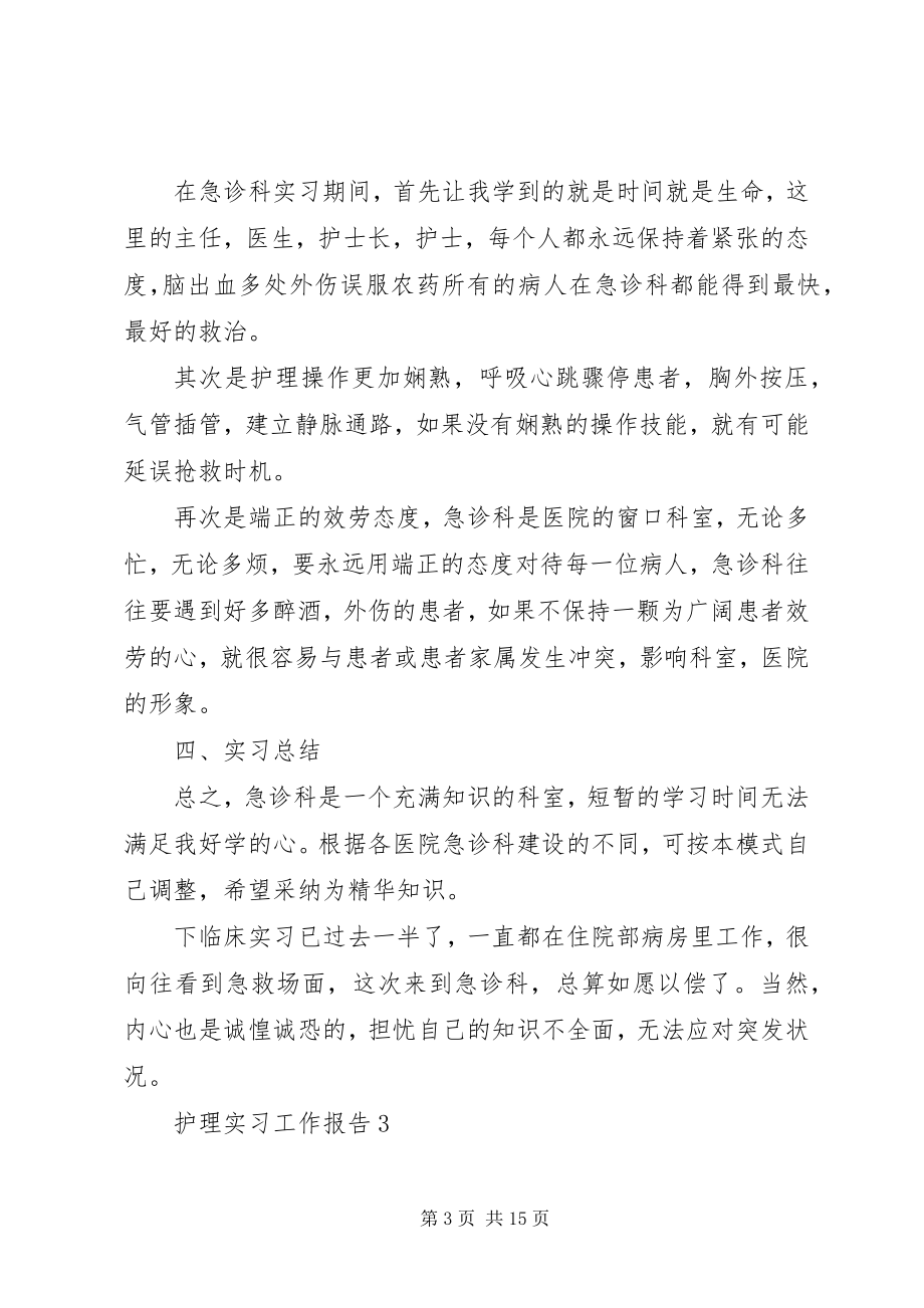 2023年护理实习工作报告.docx_第3页