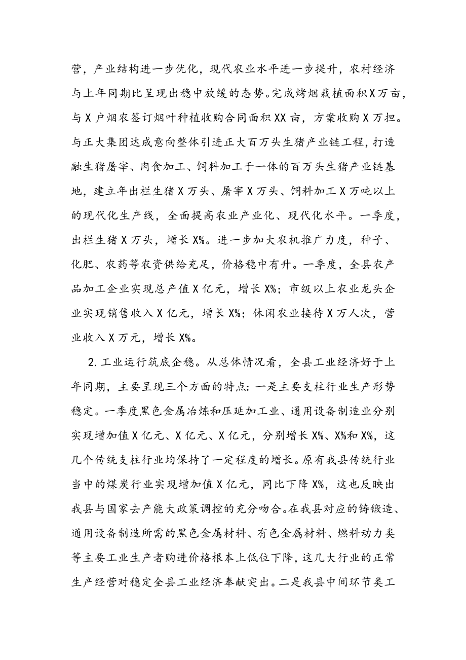 2023年县一季度经济形势分析会讲话材料.docx_第2页