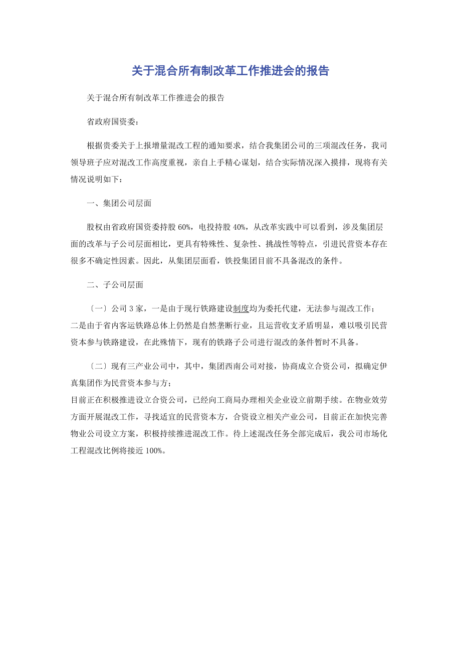 2023年混合所有制改革工作推进会的报告.docx_第1页