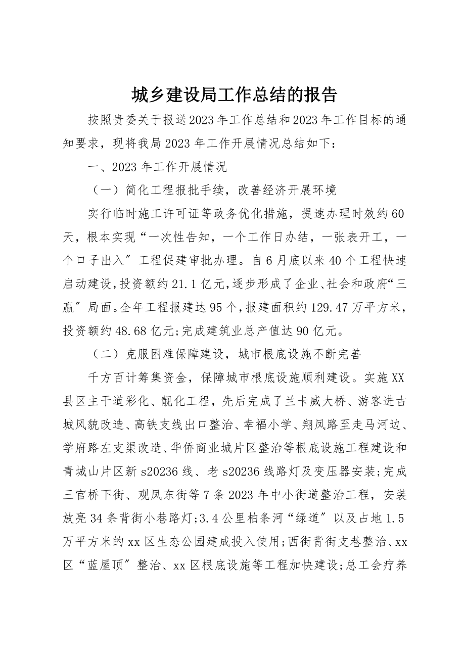 2023年城乡建设局工作总结的报告.docx_第1页