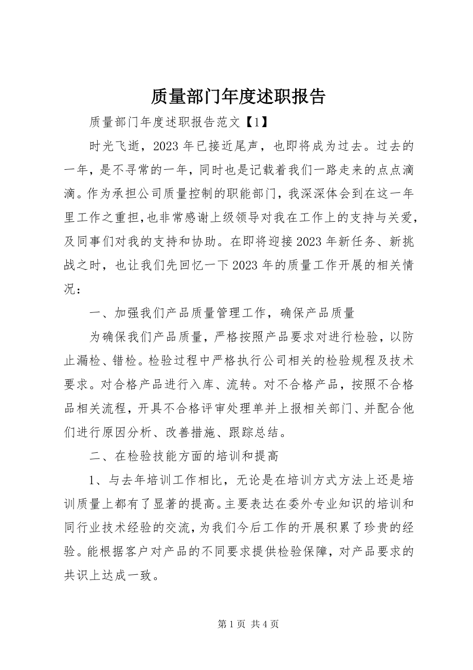 2023年质量部门年度述职报告.docx_第1页