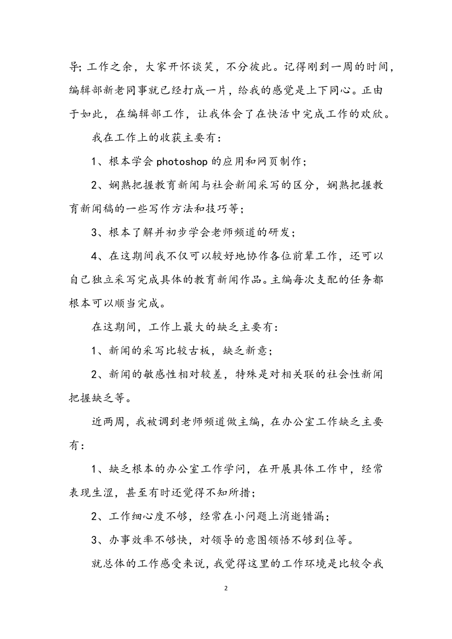 2023年编辑部见习个人述职报告.docx_第2页