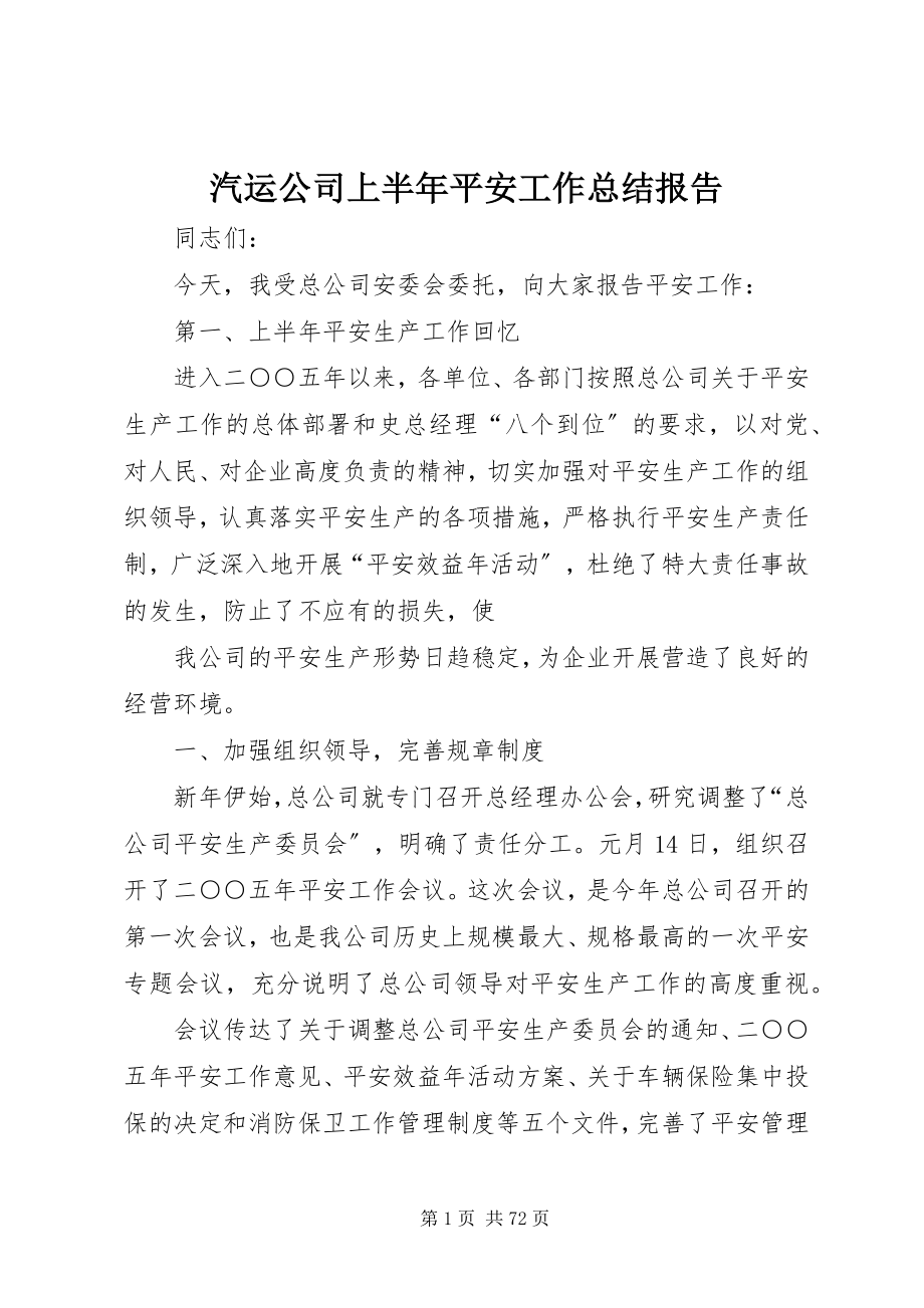 2023年汽运公司上半年安全工作总结报告.docx_第1页