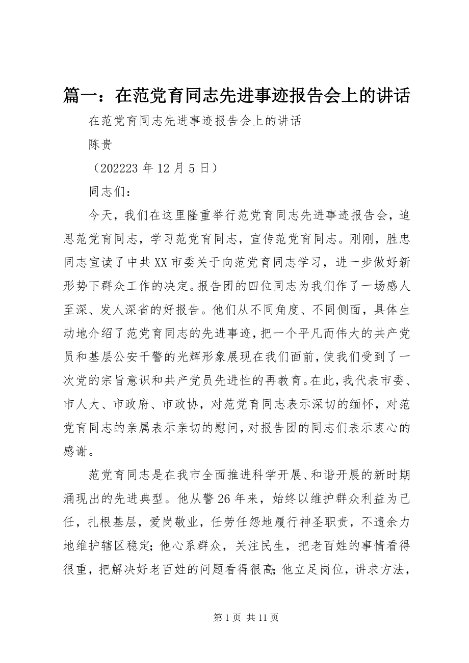 2023年在范党育同志先进事迹报告会上的致辞.docx_第1页