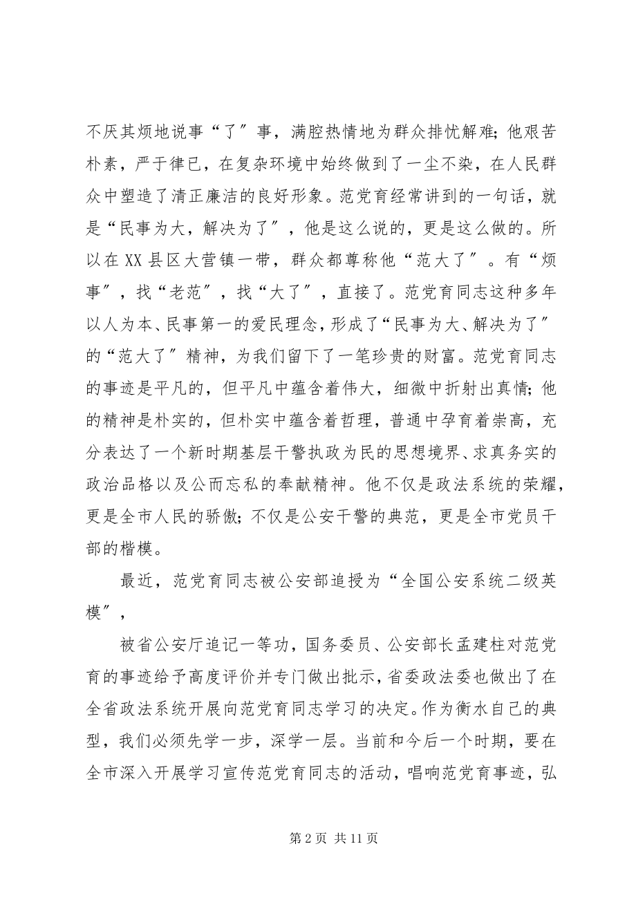 2023年在范党育同志先进事迹报告会上的致辞.docx_第2页