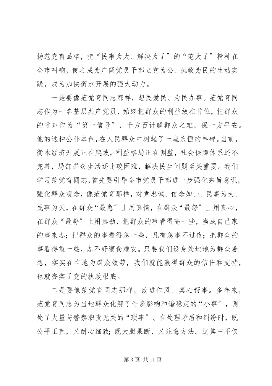 2023年在范党育同志先进事迹报告会上的致辞.docx_第3页