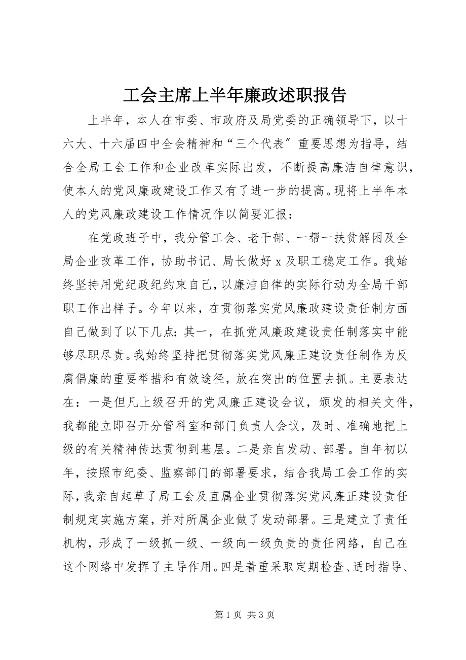 2023年工会主席上半年廉政述职报告.docx_第1页