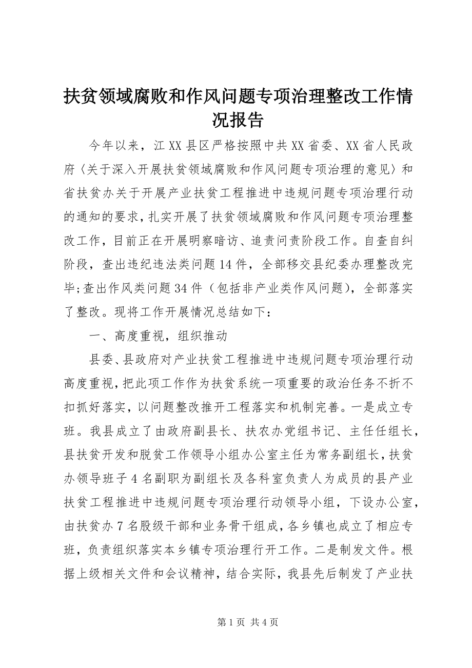 2023年扶贫领域腐败和作风问题专项治理整改工作情况报告.docx_第1页