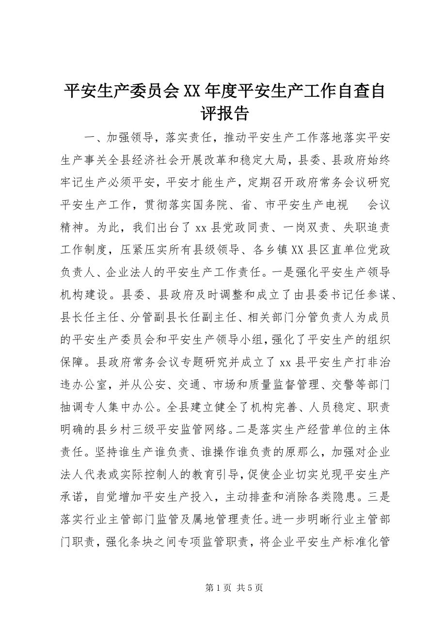 2023年安全生产委员会度安全生产工作自查自评报告2新编.docx_第1页