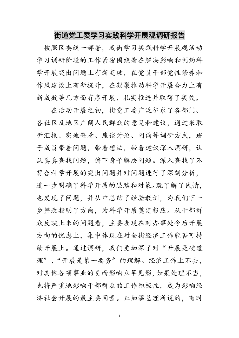 2023年街道党工委学习实践科学发展观调研报告范文.doc_第1页