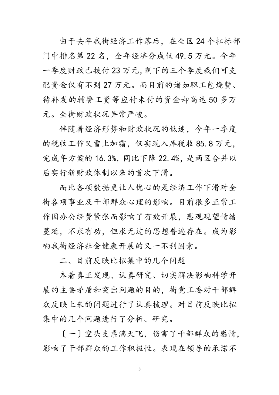 2023年街道党工委学习实践科学发展观调研报告范文.doc_第3页