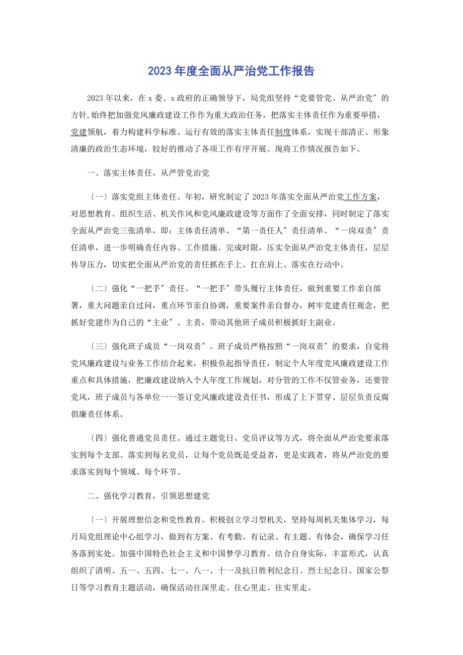 2023年度全面从严治党工作报告.docx_第1页