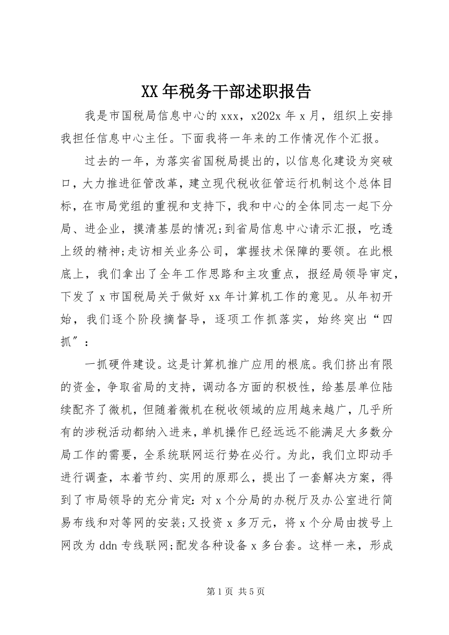 2023年税务干部述职报告.docx_第1页