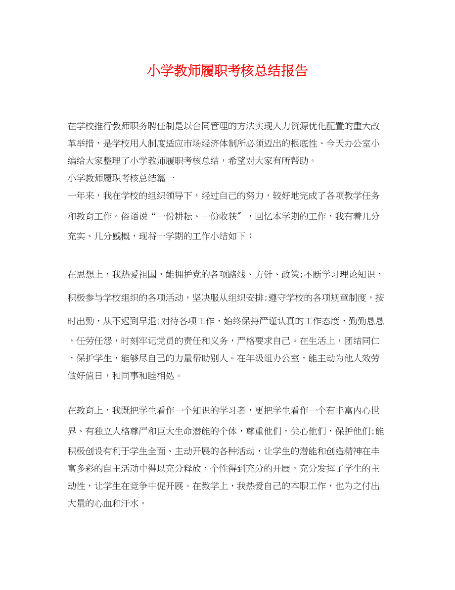 2023年小学教师履职考核总结报告.docx_第1页