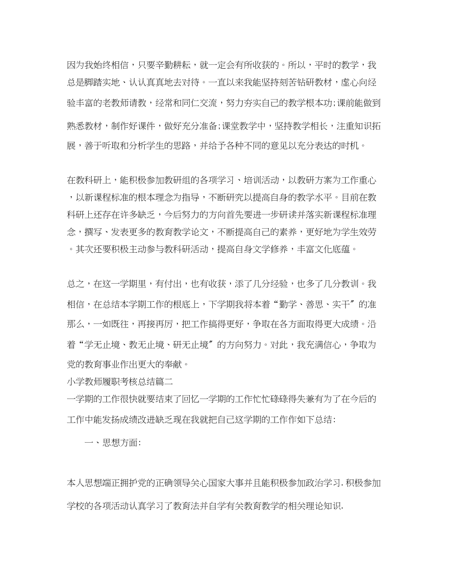 2023年小学教师履职考核总结报告.docx_第2页