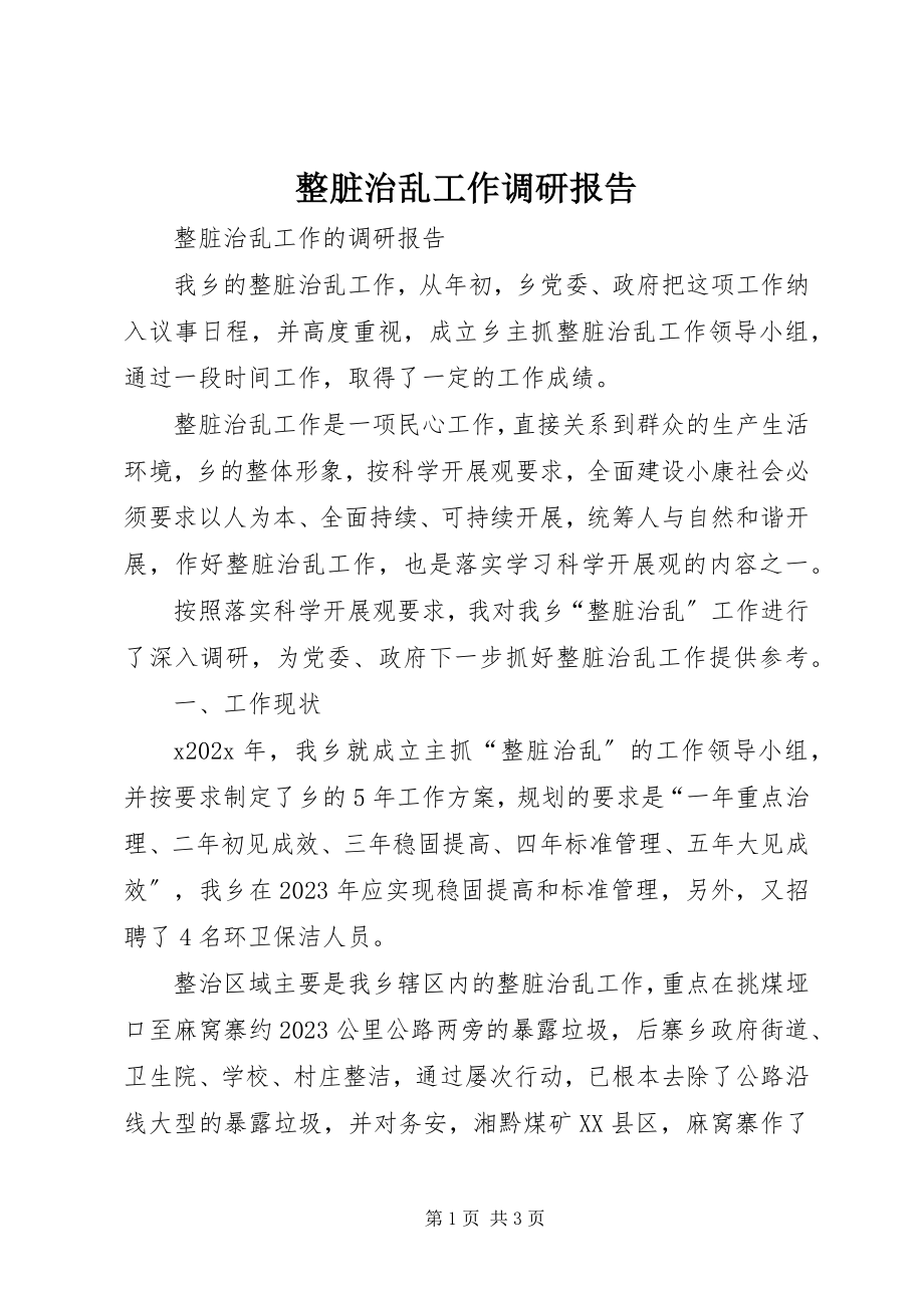 2023年整脏治乱工作调研报告.docx_第1页