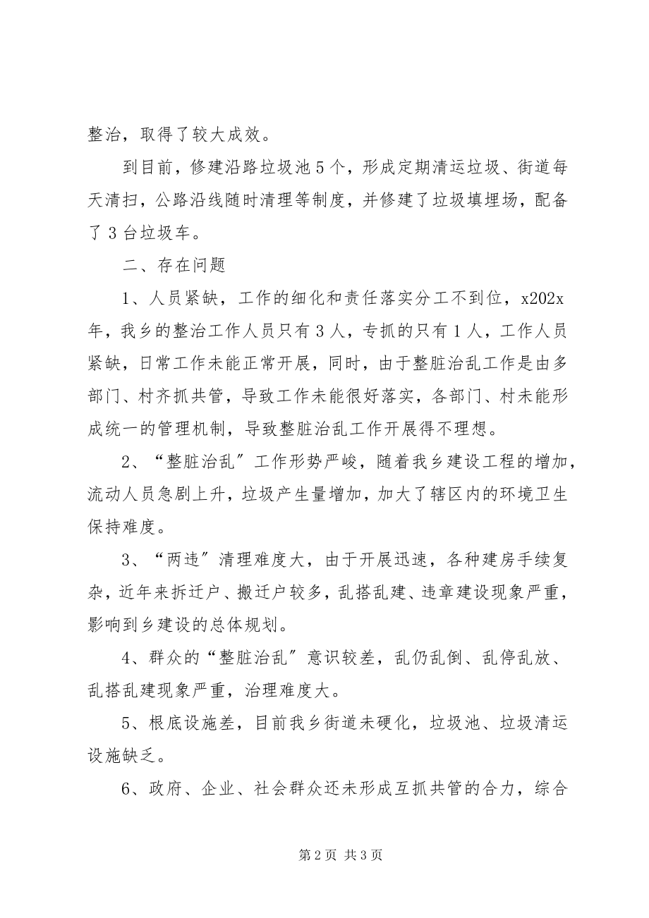 2023年整脏治乱工作调研报告.docx_第2页