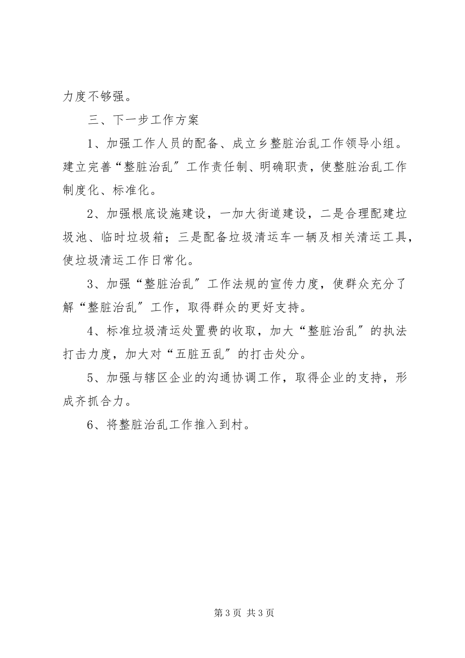 2023年整脏治乱工作调研报告.docx_第3页