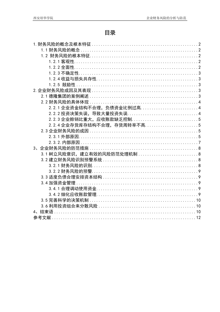 2023年论企业财务风险的分析与防范.doc_第3页