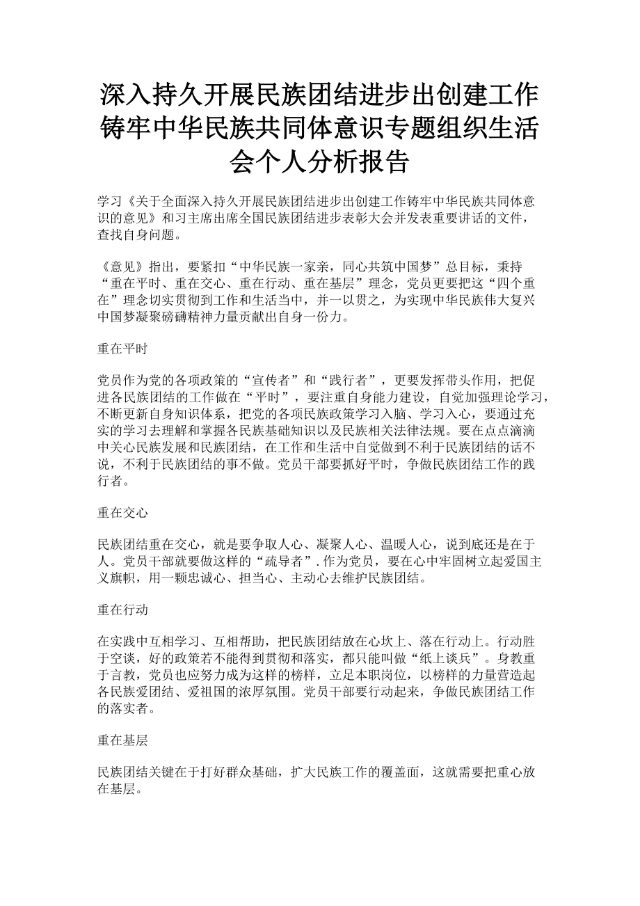 2023年深入持久开展民族团结进步出创建工作铸牢中华民族共同体意识专题组织生活会个人分析报告.doc_第1页