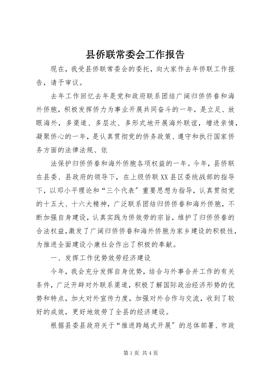 2023年县侨联常委会工作报告.docx_第1页