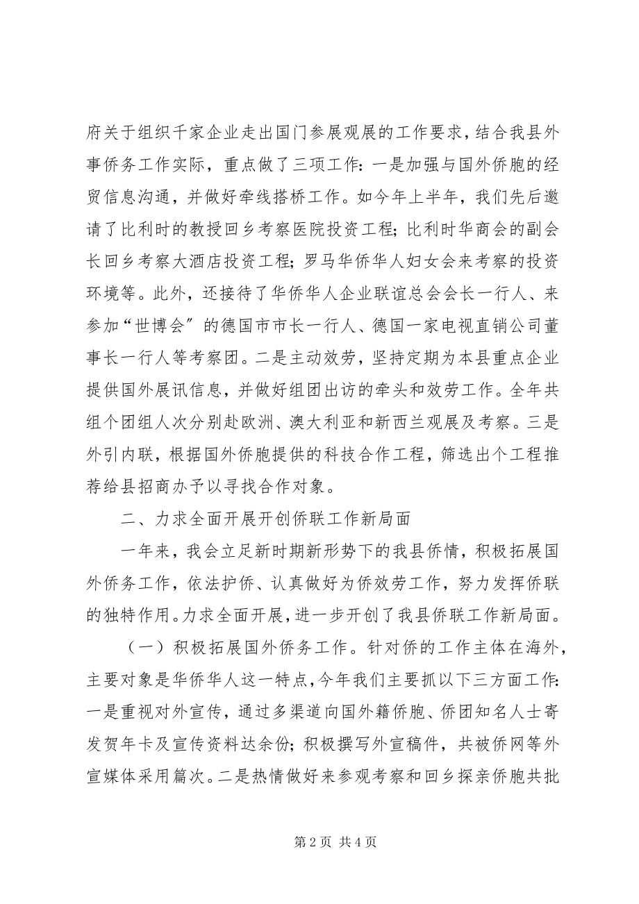 2023年县侨联常委会工作报告.docx_第2页