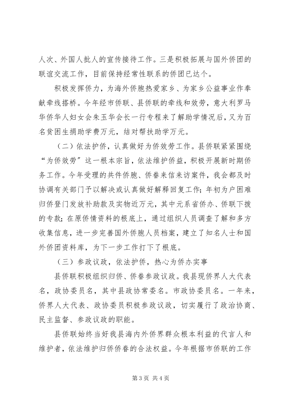 2023年县侨联常委会工作报告.docx_第3页