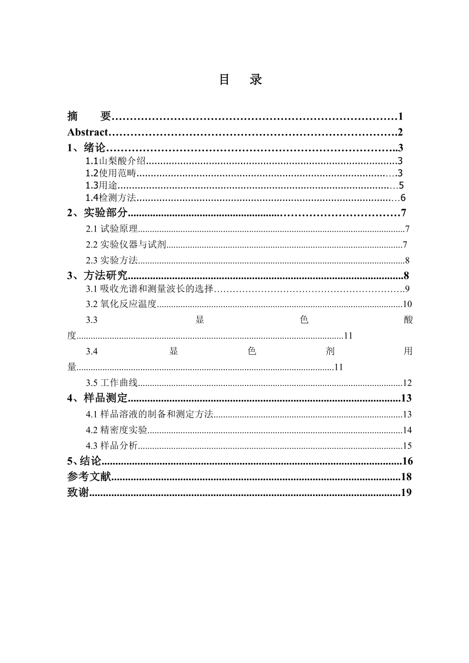 食品中山梨酸成分的分析检测分析研究 食品管理专业.doc_第2页