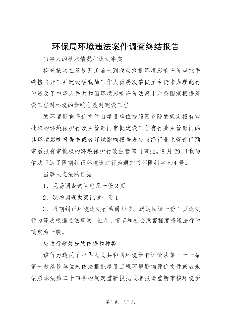 2023年环保局环境违法案件调查终结报告.docx_第1页