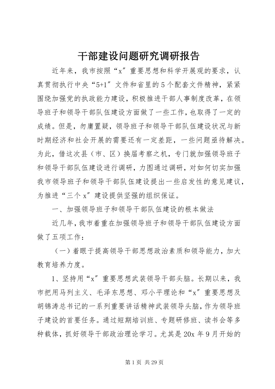 2023年干部建设问题研究调研报告.docx_第1页