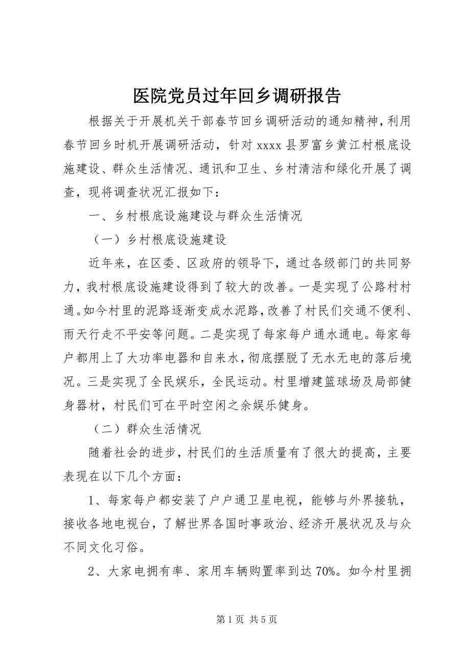 2023年医院党员过年回乡调研报告.docx_第1页