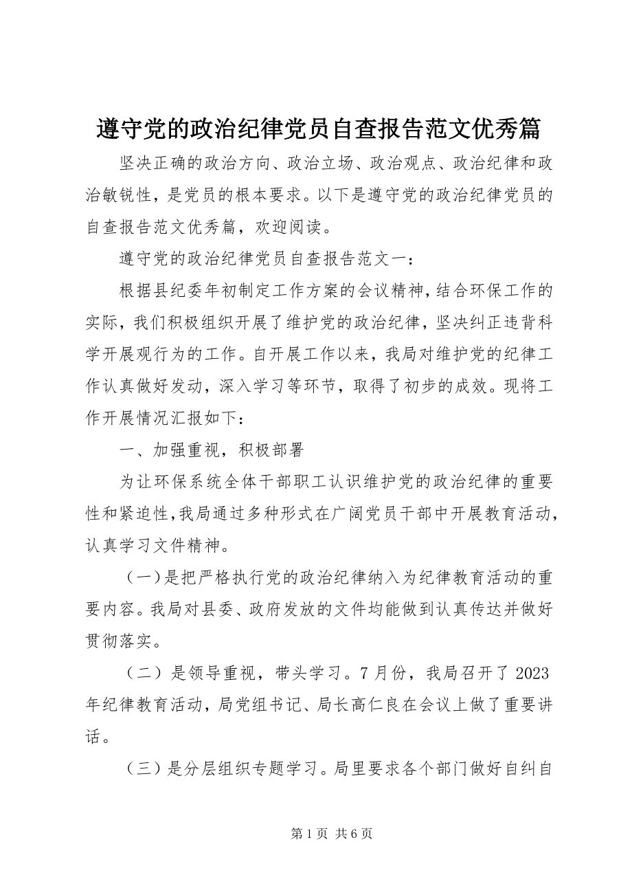 2023年遵守党的政治纪律党员自查报告范文优秀篇.docx_第1页