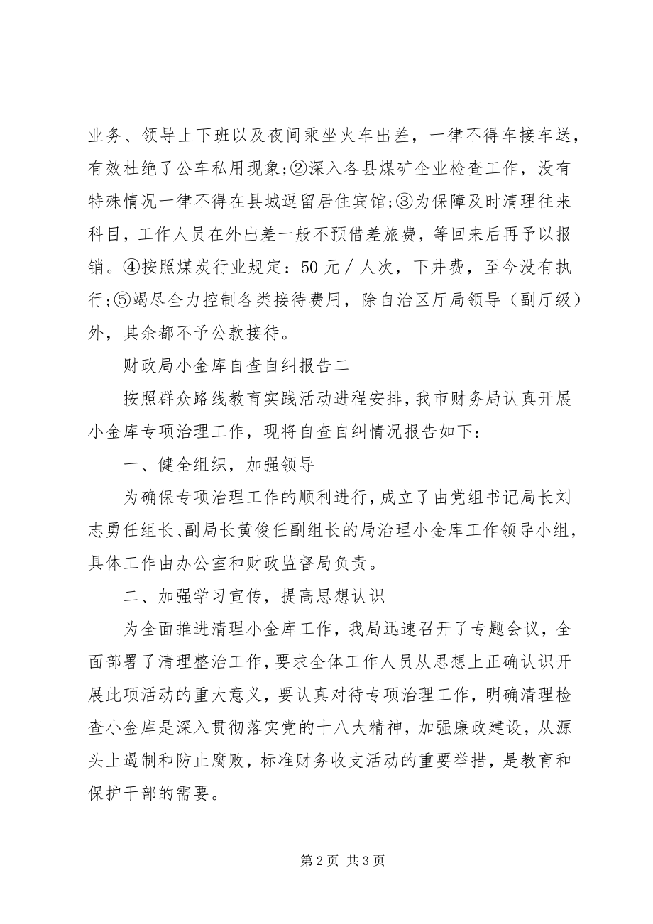 2023年财政局小金库自查自纠报告.docx_第2页