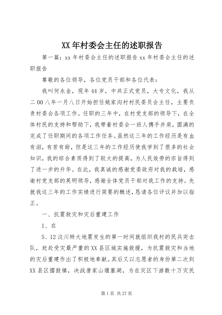 2023年村委会主任的述职报告.docx_第1页