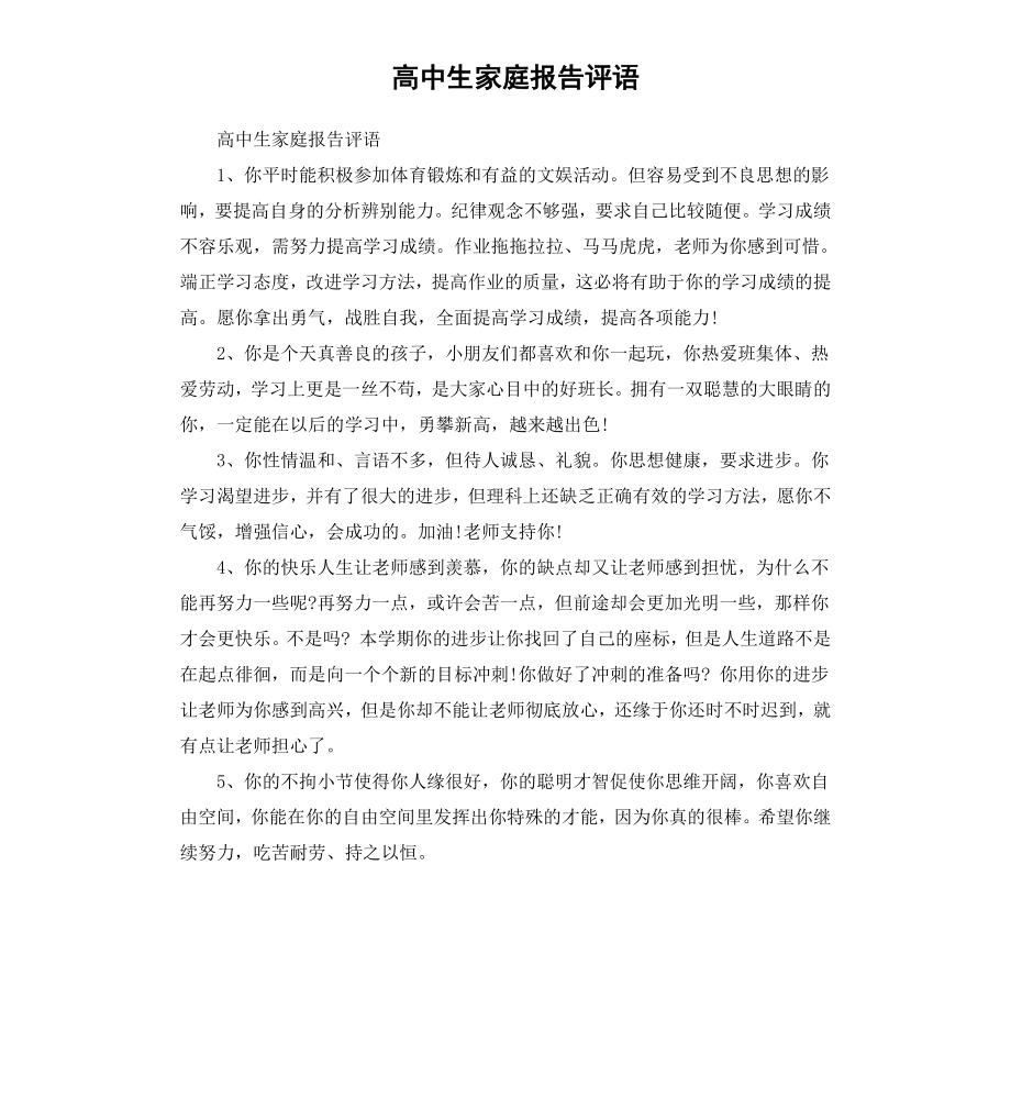 高中生家庭报告评语.docx_第1页