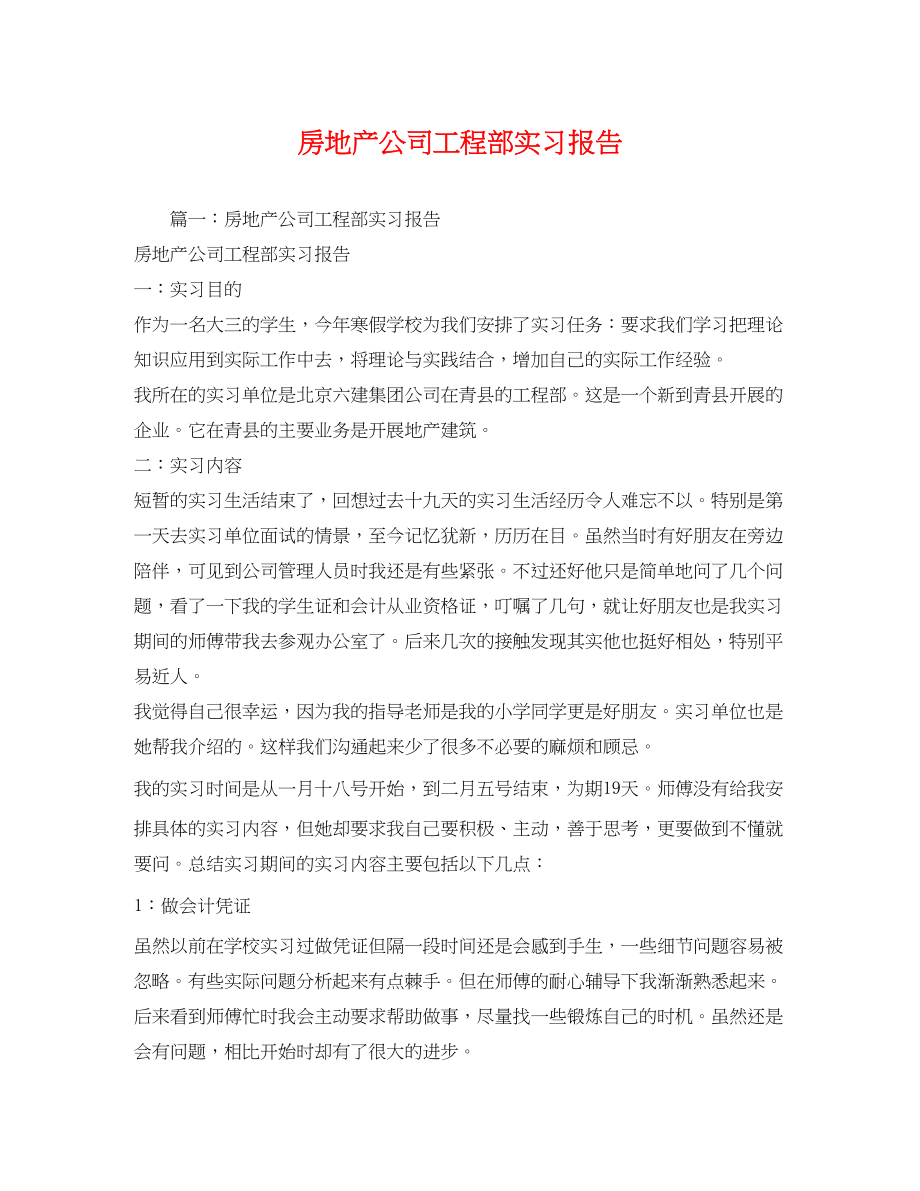 2023年房地产公司项目部实习报告.docx_第1页