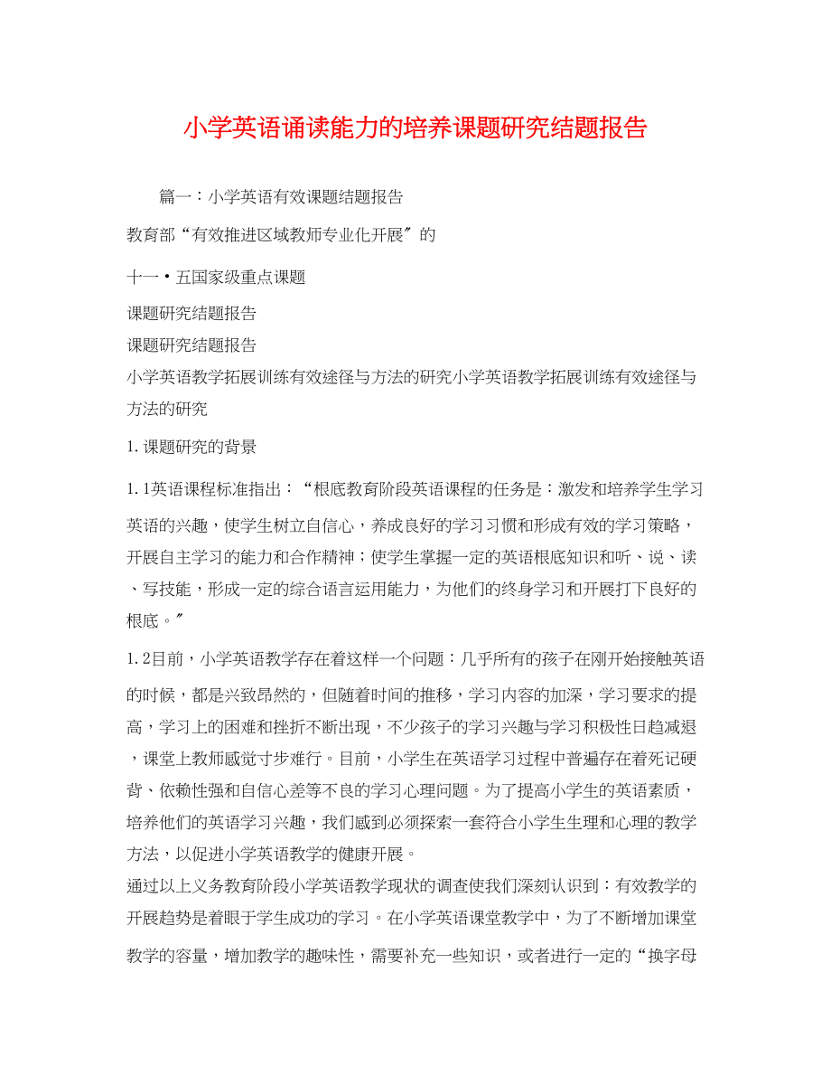 2023年小学英语诵读能力的培养课题研究结题报告.docx_第1页