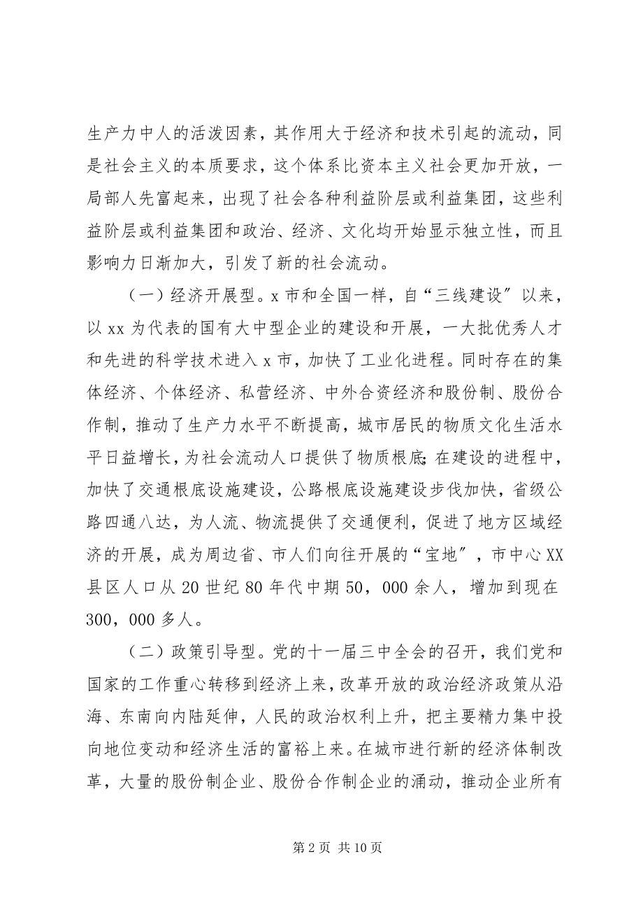 2023年对社会流动人口的调研报告.docx_第2页