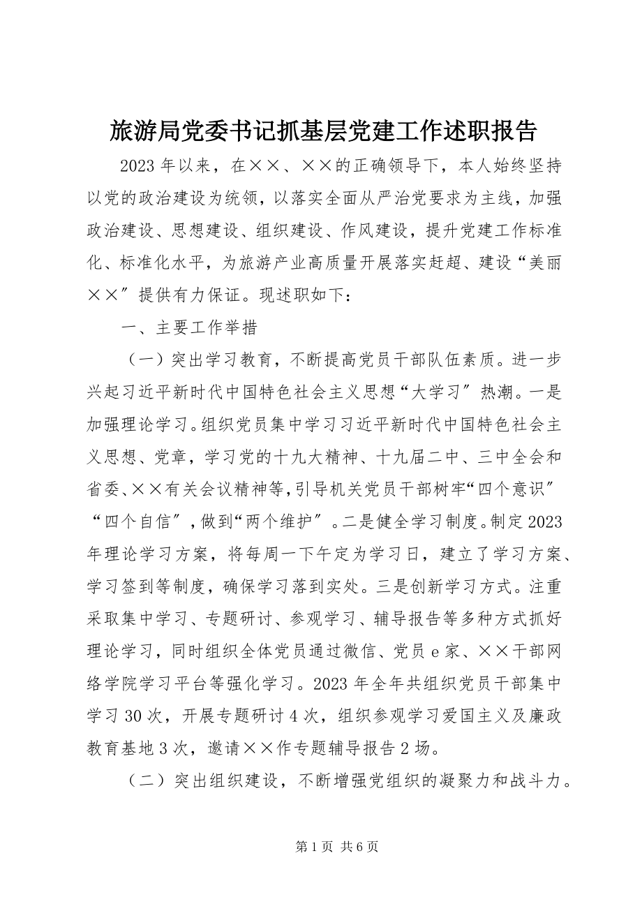 2023年旅游局党委书记抓基层党建工作述职报告.docx_第1页