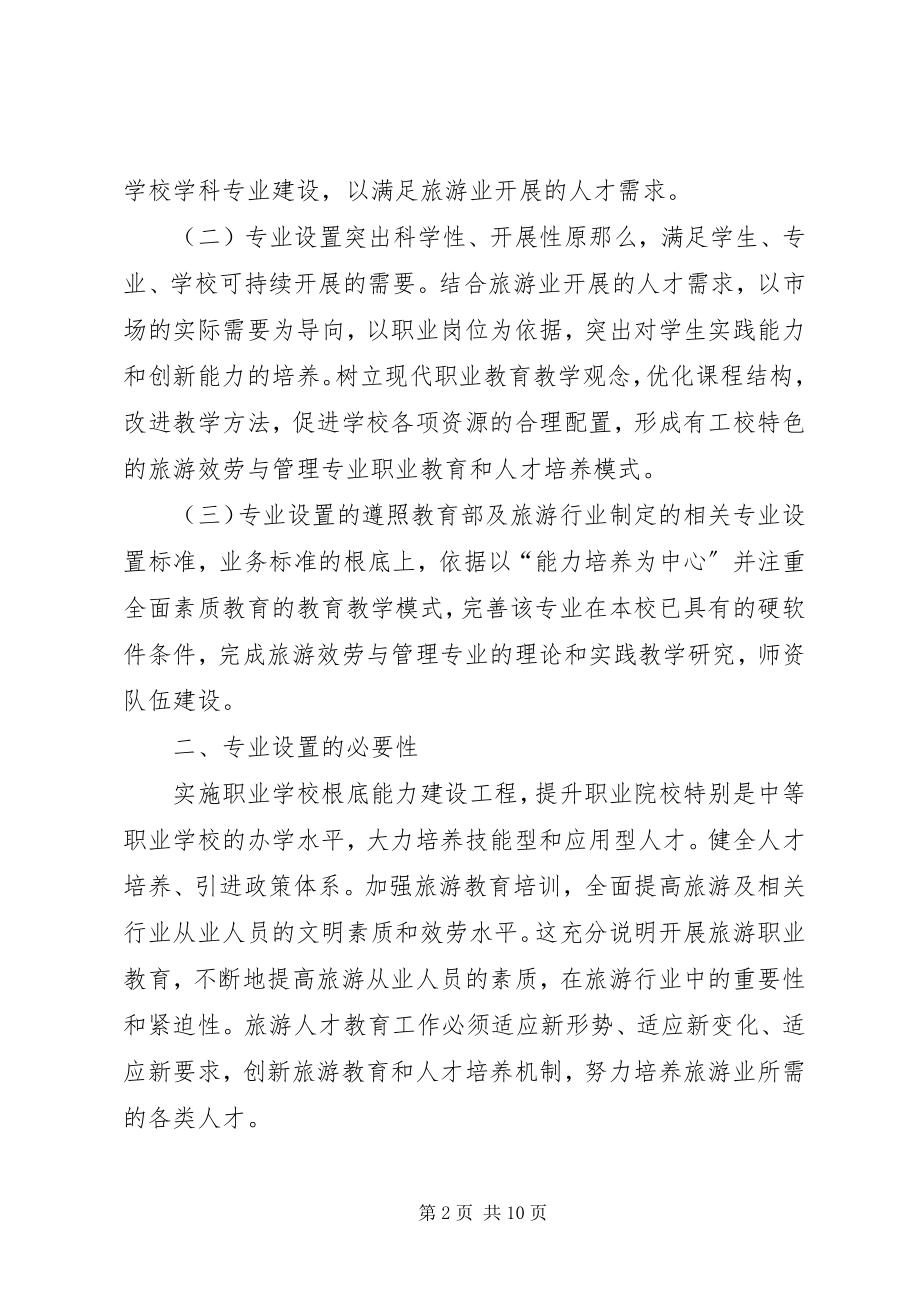 2023年旅游服务与管理专业建设总结报告精简版.docx_第2页